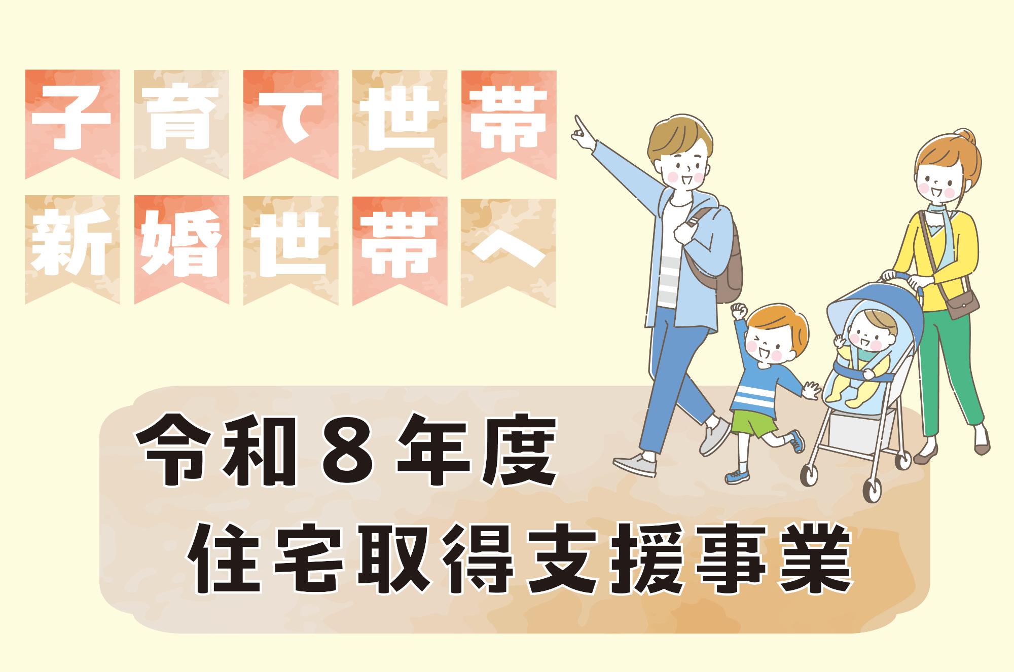 住宅取得支援事業