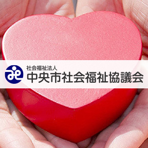 中央市社会福祉協議会