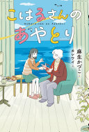 こはるさんのあやとり表紙