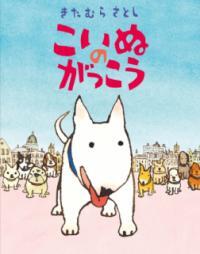 こいぬのがっこう表紙