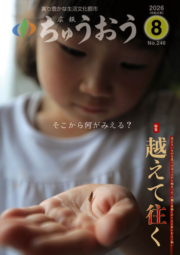 広報ちゅうおう 2026（令和8年）8月号