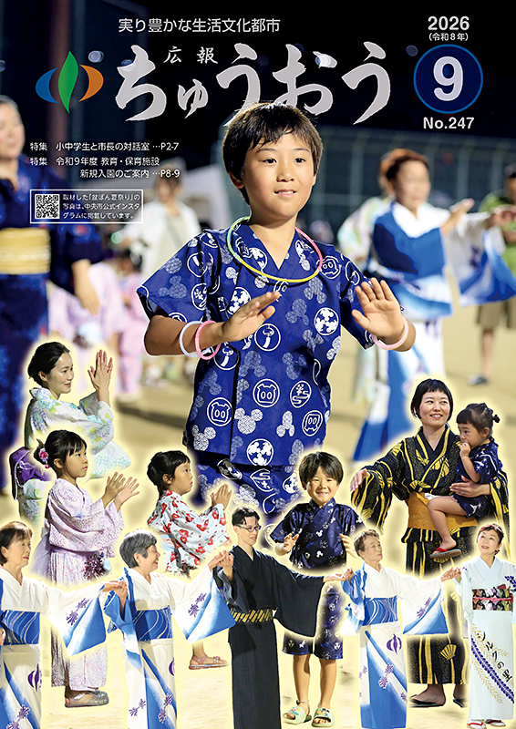 広報ちゅうおう 2026（令和8年）9月号