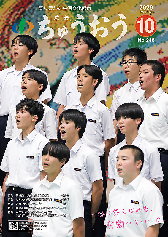 広報ちゅうおう 2026（令和8年）10月号