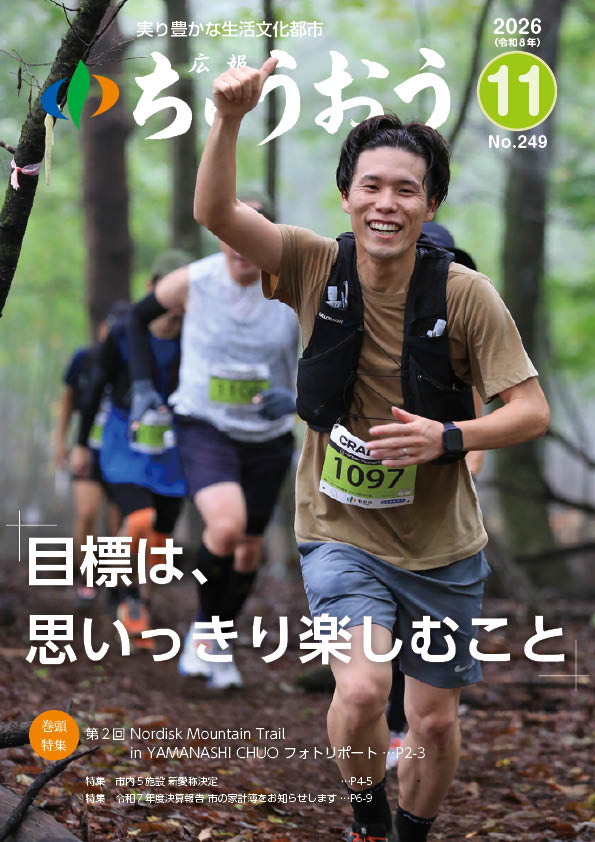 広報ちゅうおう 2026（令和8年）11月号