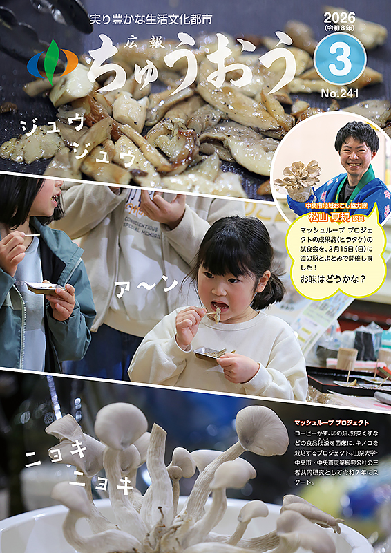 2026年広報ちゅうおう3月号表紙