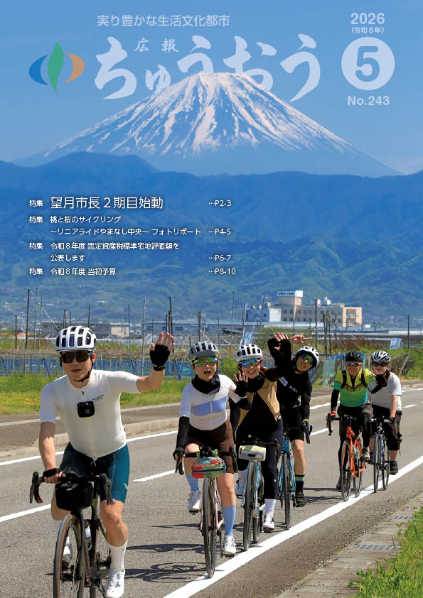 広報ちゅうおう 2026（令和8年）5月号