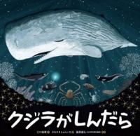 クジラがしんだら表紙