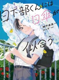 日下部君くんには日傘が似合う表紙