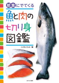 給食にでてくる魚と肉の切り身図鑑表紙