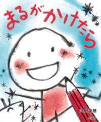 まるがかけたら表紙