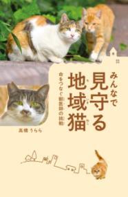 みんなで見守る地域猫表紙