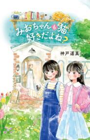 みおちゃんも猫好きだよね？表紙