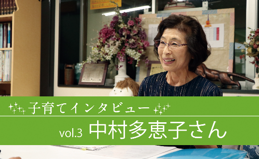 子育てインタビューvol.3 中村多恵子さん