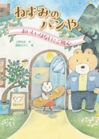 ねずみのパンや表紙