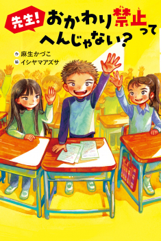 おかわ禁止って変じゃない表紙