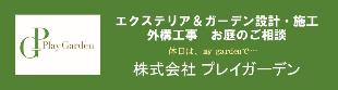 プレイガーデンバナー画像