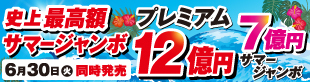 令和8年サマージャンボ