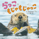 らっこもじゃもじゃっこ表紙