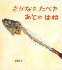 さかなをたべたあとのほね表紙