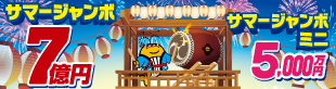 サマージャンボ宝くじ2025
