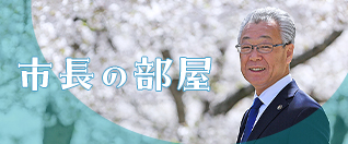 市長の部屋バナー