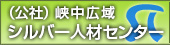 峡中広域シルバー人材センター