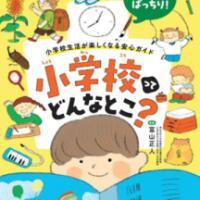 小学校ってどんなとこ表紙