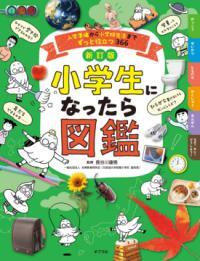 小学生になったら図鑑