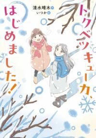 トクベツキューカはじめました表紙