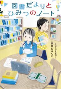 図書だよりとひみつのノート表紙