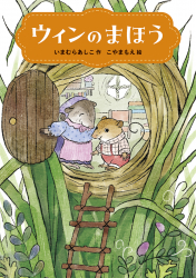 ウィンのまほう表紙