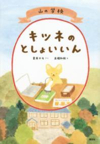 山の学校 キツネのとしょいん表紙