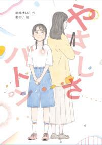 やさしさバトン表紙