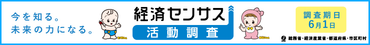 令和8年経済センサスー活動調査 バナー