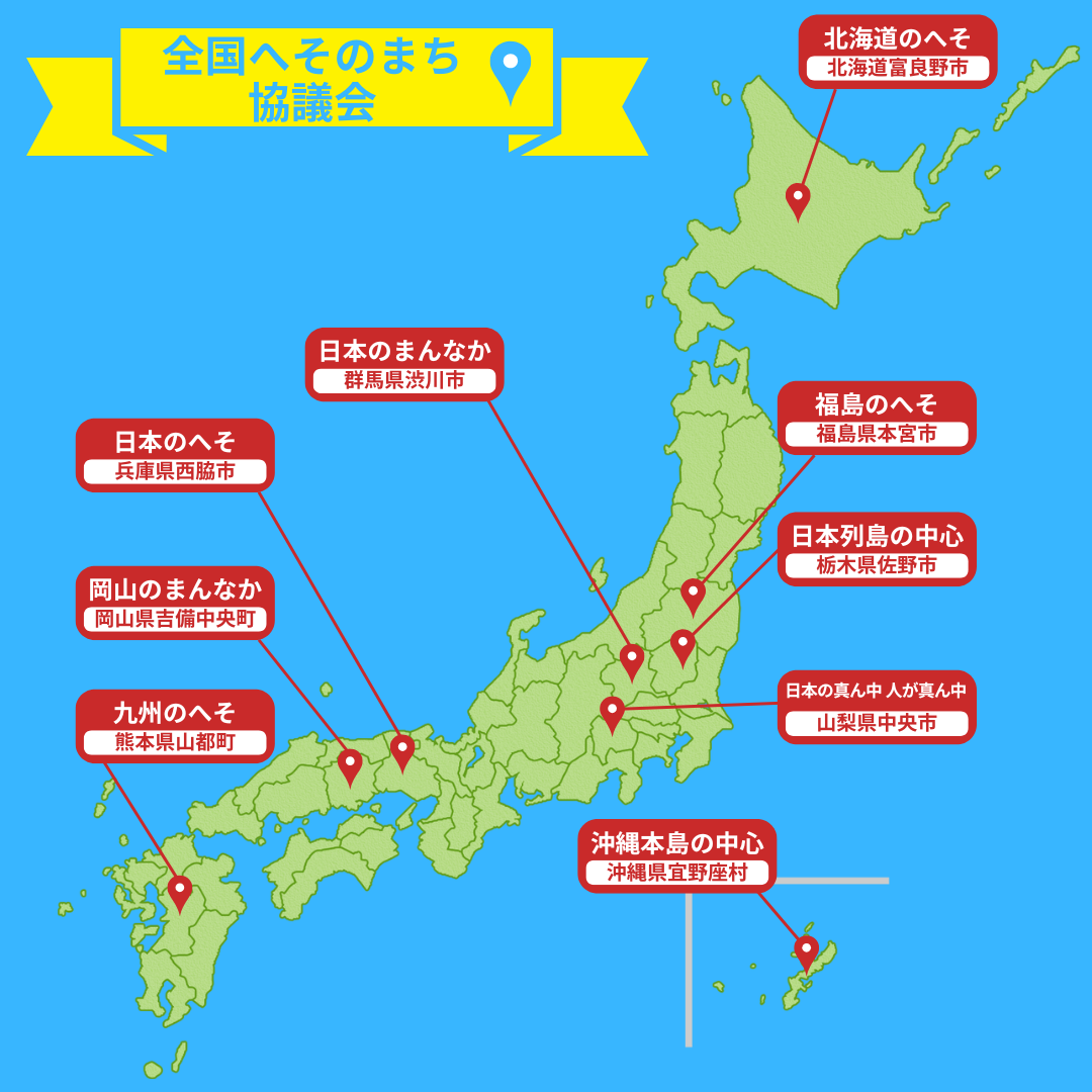 全国へそのまち協議会地図