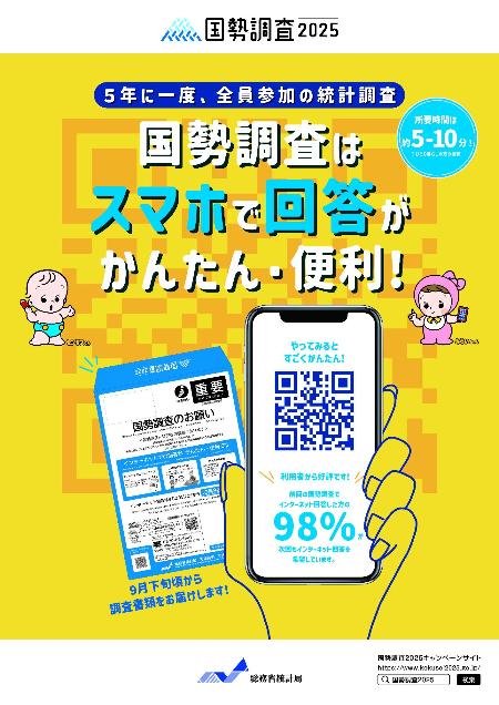 国勢調査2025インターネット回答ポスター