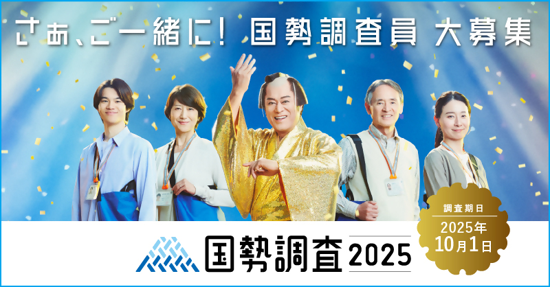 国勢調査バナー