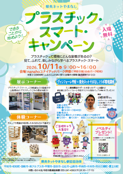 県央ネットやまなしプラスチック・スマート・キャンペーン