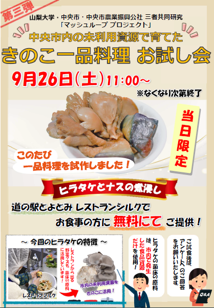 マッシュループプロジェクト第三弾試食会