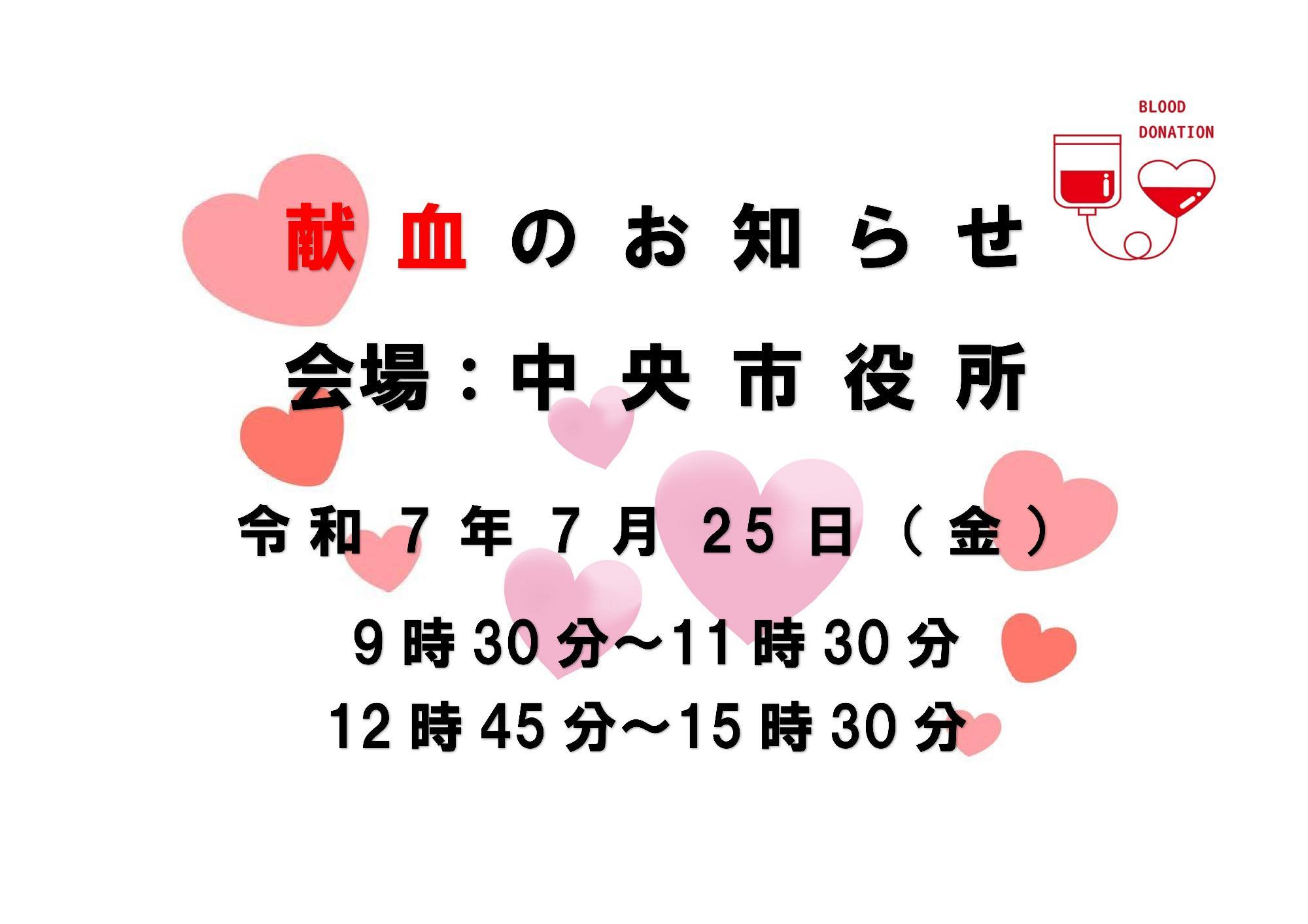 （イメージ）献血にご協力をお願いします（中央市役所）