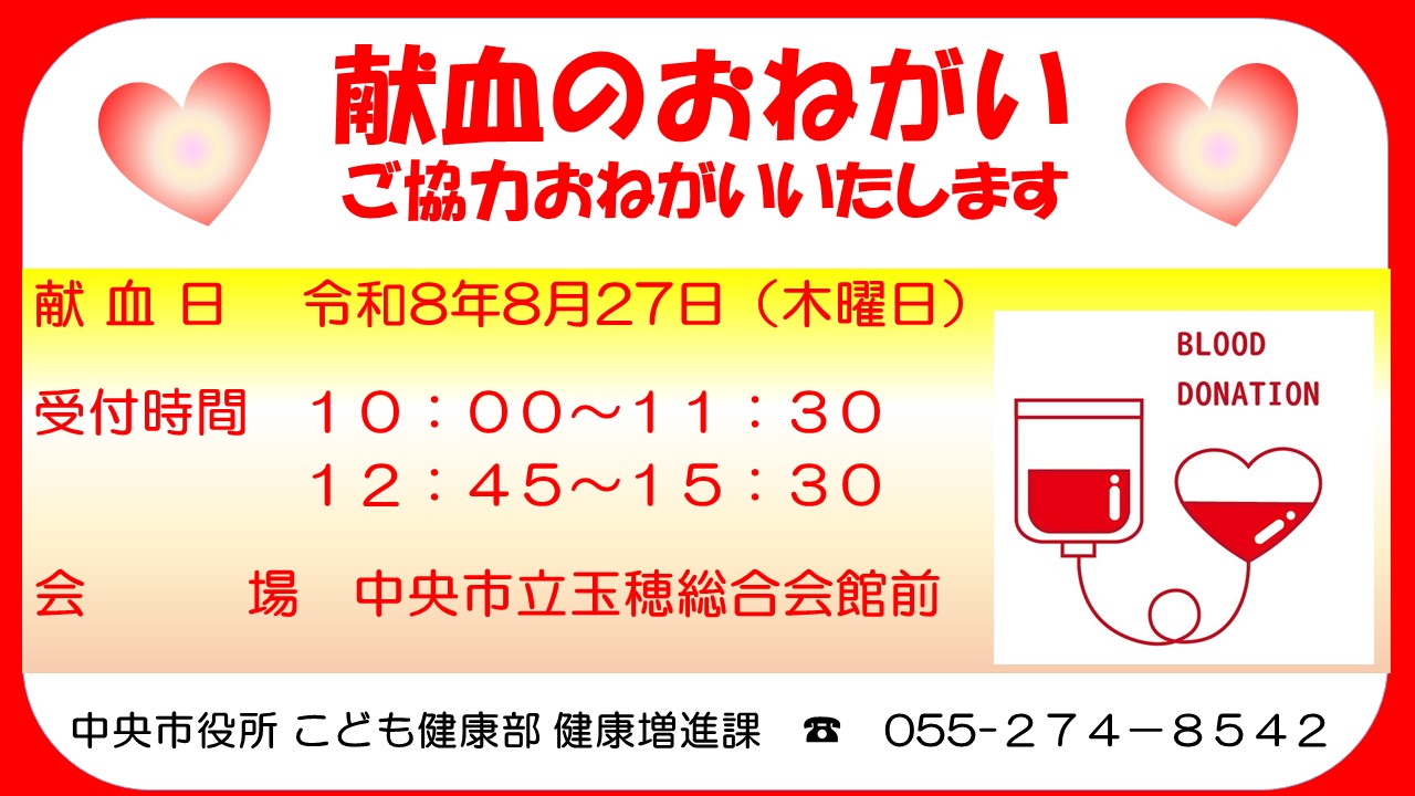 （イメージ）献血にご協力をお願いします（玉穂総合会館）令和8年8月