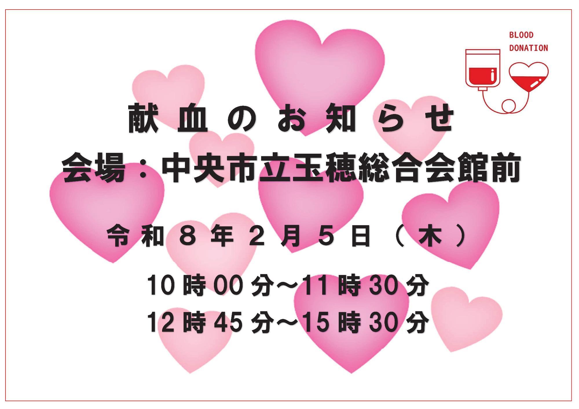 （イメージ）献血にご協力をお願いします（玉穂総合会館）