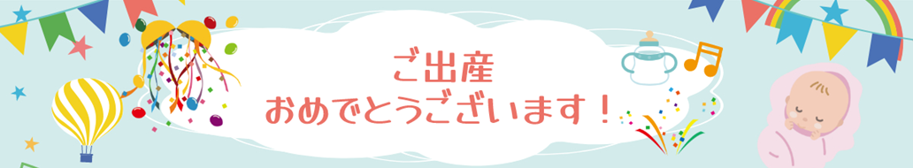 ご出産おめでとうございます