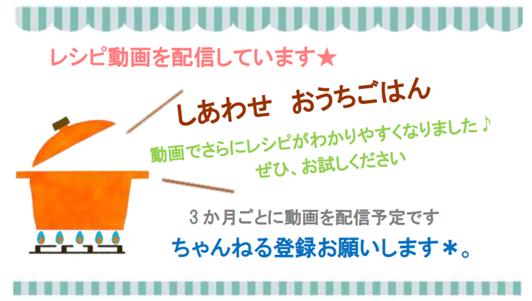 「しあわせ　おうちごはん」のレシピ動画の説明