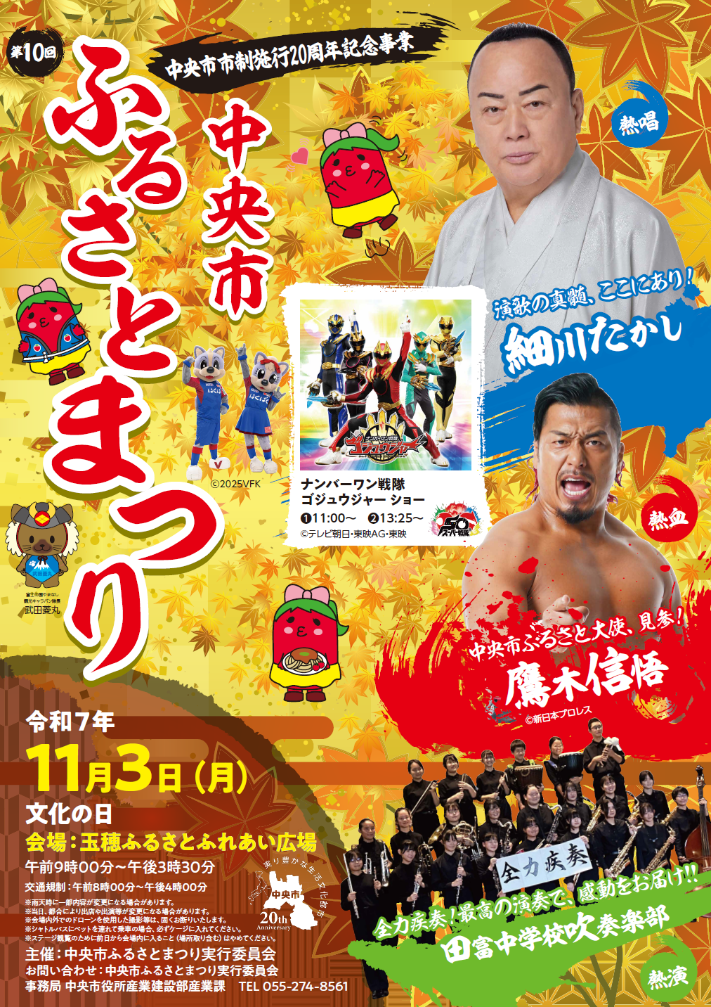 （イメージ）中央市市制施行20周年記念事業 第10回中央市ふるさとまつりを開催します！
