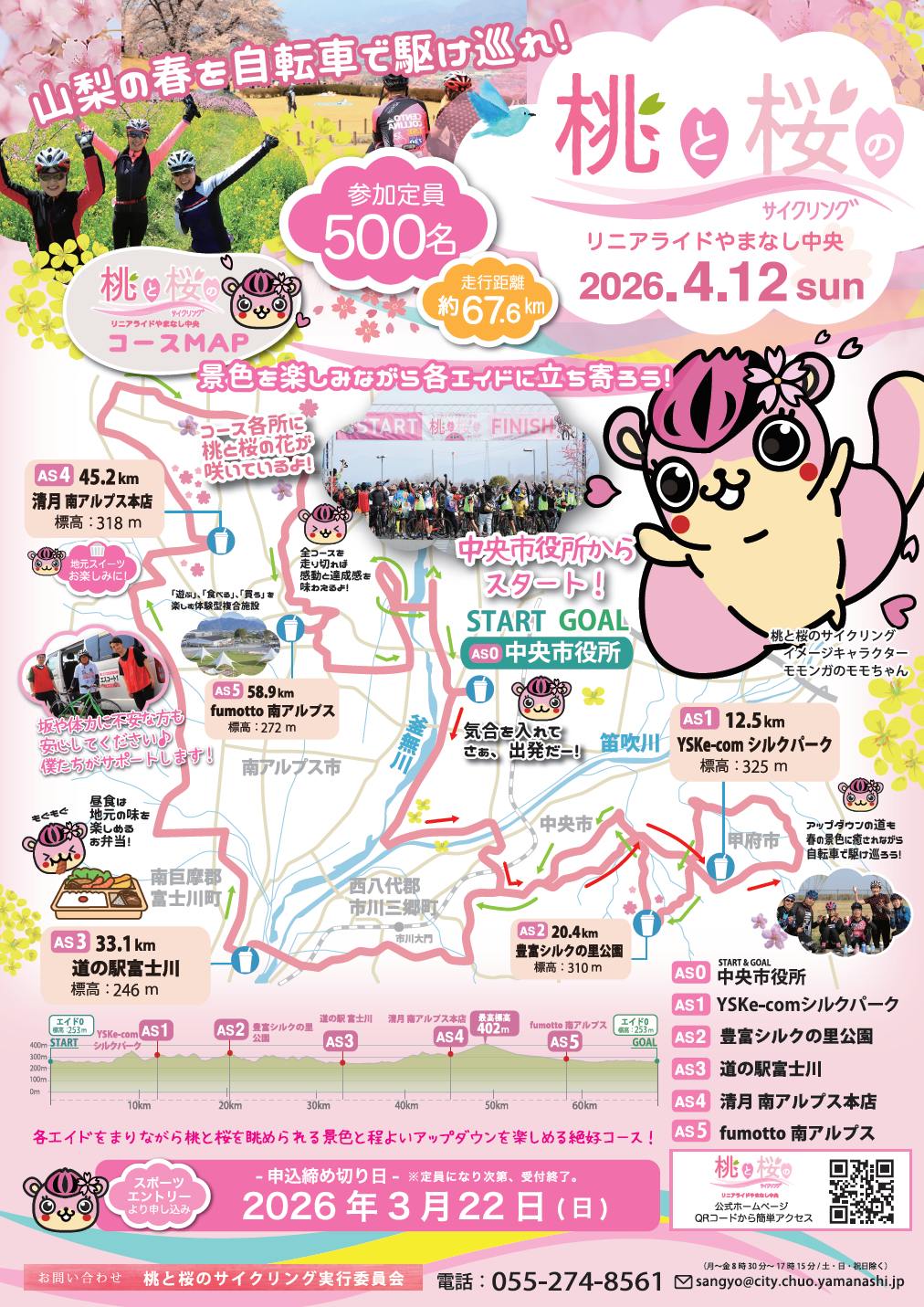 桃と桜のサイクリング2026フライヤー（表）