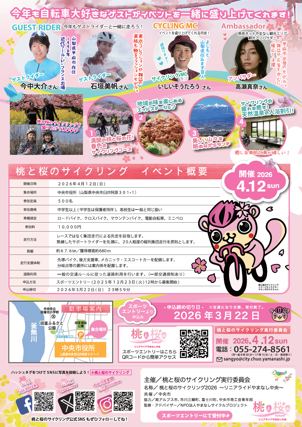桃と桜のサイクリング2026フライヤー（裏）