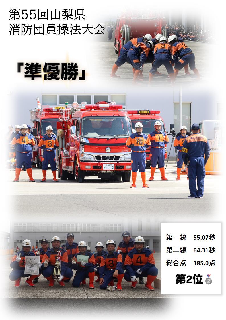 第55回山梨県消防団員操法大会『準優勝🏆』のサムネイル