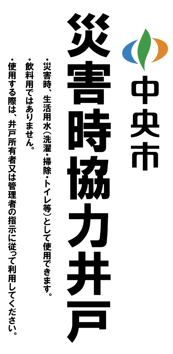 中央市災害時協力井戸標識