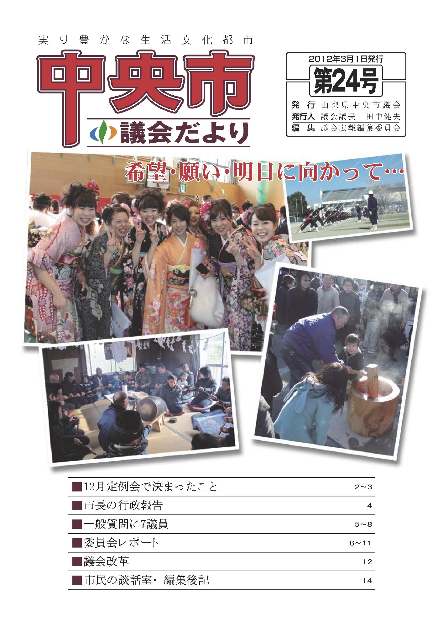 議会だより 第24号表紙
